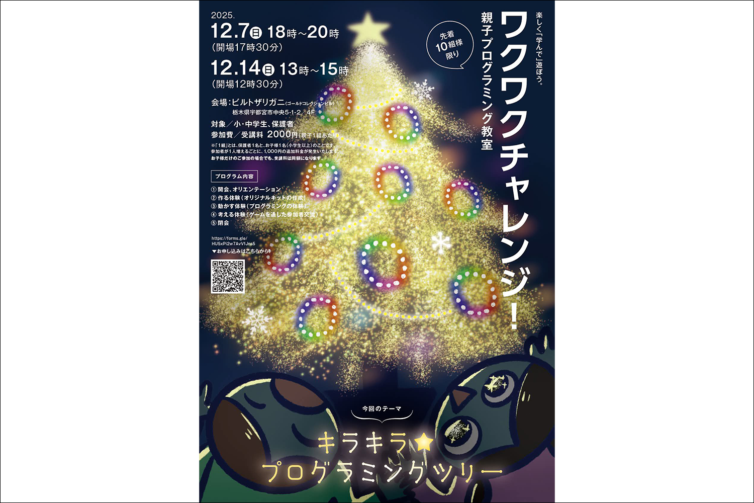 親子プログラミング教室～キラキラプログラミングツリー～を開催します！