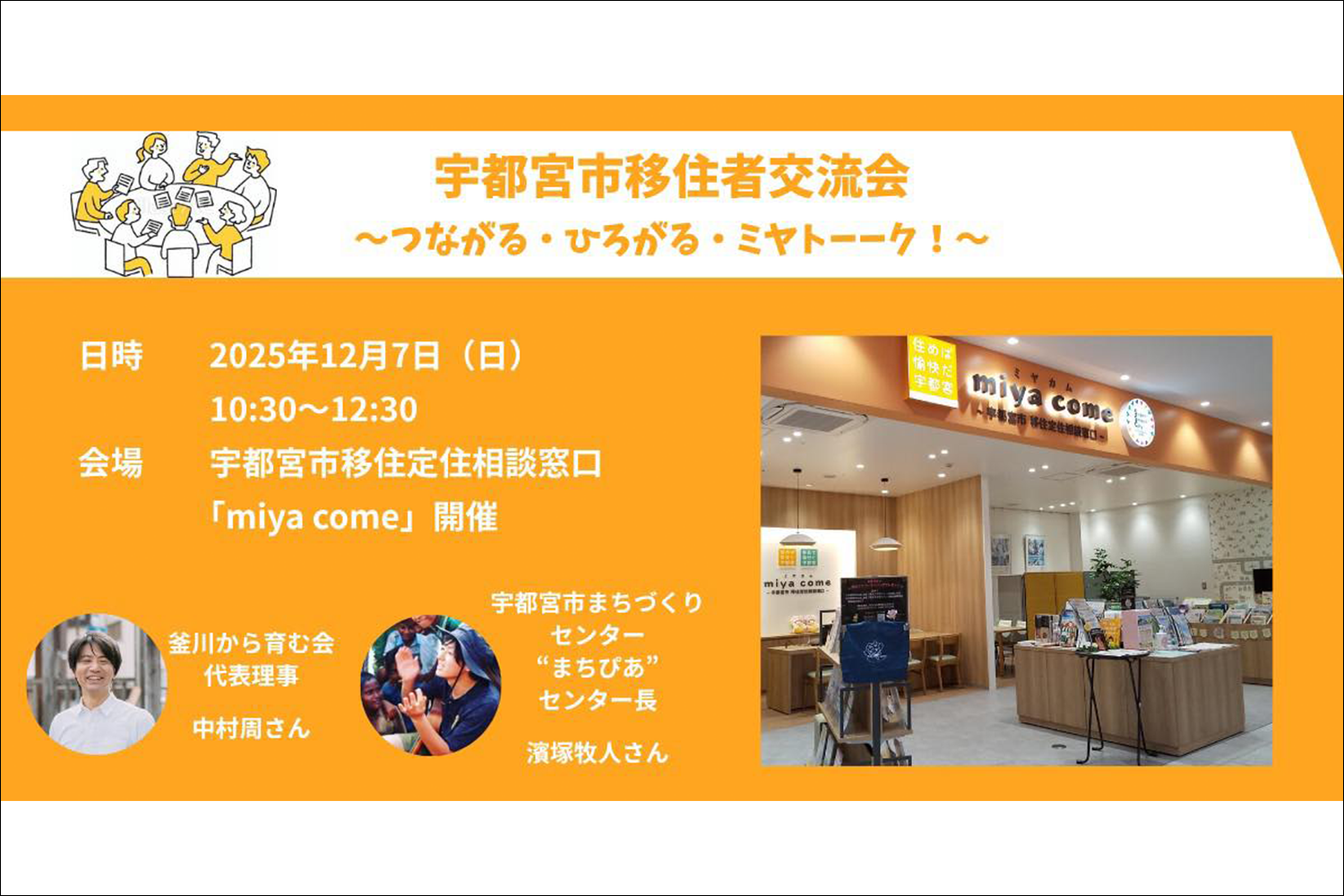 「第3回宇都宮市移住者交流会」にゲスト出演します！