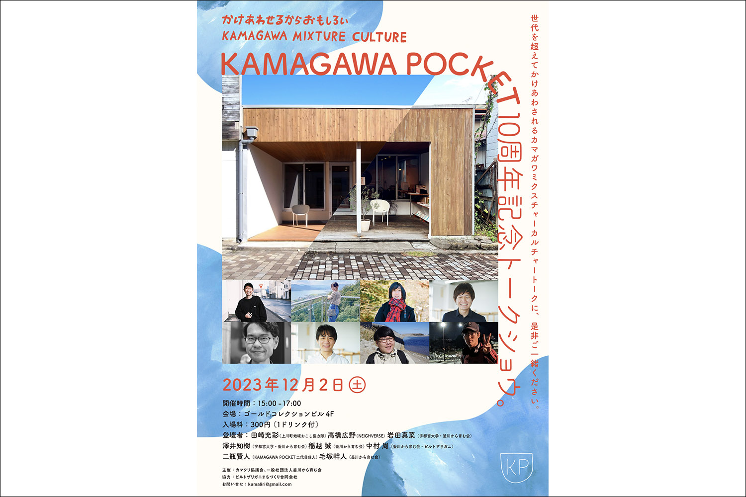 KAMAGAWA POCKET 10周年記念イベントを開催します！