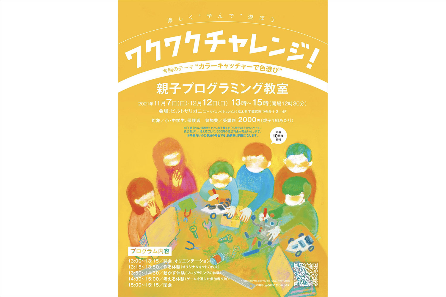 親子プログラミング教室 〜カラーキャッチャーで色遊び〜